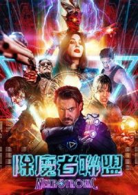 尼可曼斯 poster