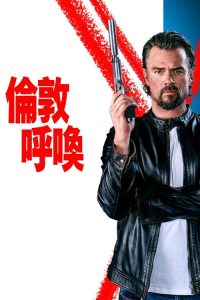 伦敦呼叫 poster
