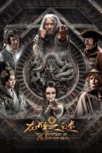 龙牌之谜 poster