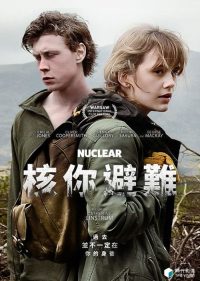 核你避难 poster