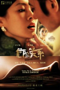 危险关系 poster