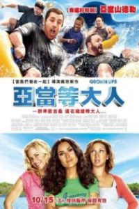 长大成人 poster