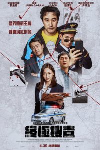 终极调查 poster