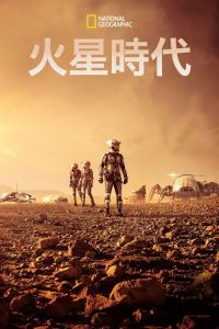 火星时代 poster