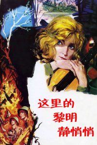 这里的黎明静悄悄 poster