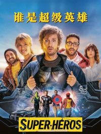 谁是超级英雄 poster