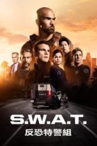 反恐特警组 poster