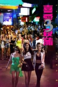 喜爱夜蒲3 poster