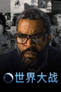 世界大战 poster