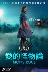 爱的怪物论 poster