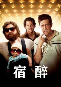 宿醉 poster