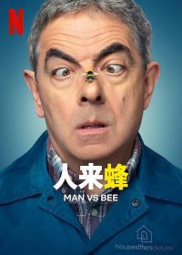 人来蜂 poster