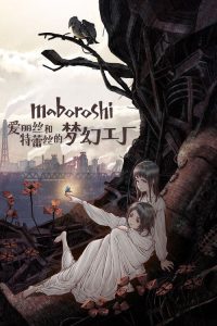 爱丽丝和特蕾丝的梦幻工厂 poster