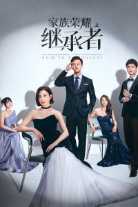 家族荣耀之继承者 poster