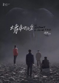 大象席地而坐 poster