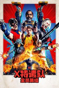 X特遣队：全员集结 poster