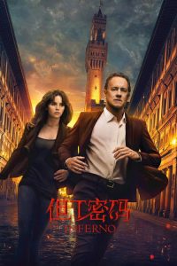 但丁密码 poster