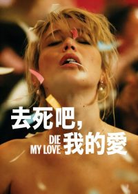 去死吧，我的爱 poster