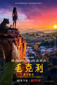 森林之子毛克利 poster