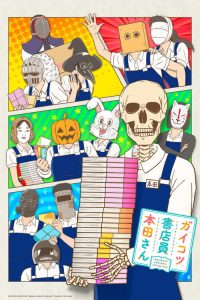 书店的骸骨店员本田君 poster