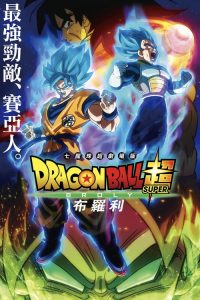 龙珠超：布罗利 poster