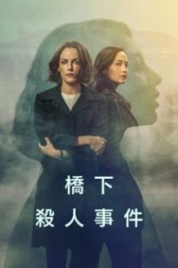 桥下杀人事件 poster