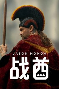 战酋 poster
