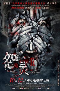 怨灵2 poster