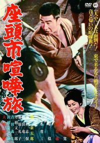 座头市喧哗旅 poster
