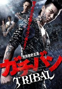 ガチバン TRIBAL poster