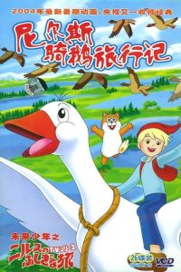 尼尔斯骑鹅旅行记 poster