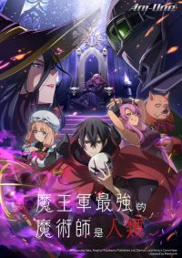 魔王军最强的魔术师是人类 poster