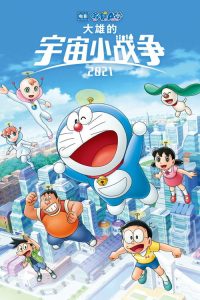 哆啦A梦：大雄的宇宙小战争2021 poster