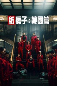 纸钞屋(韩版) poster