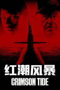 红潮风暴 poster