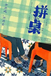 拼桌 poster