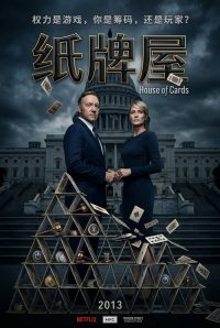 纸牌屋 poster