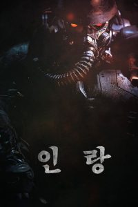 人狼 poster