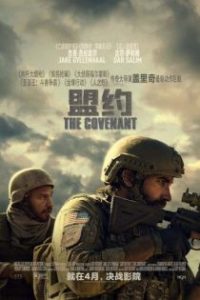 盟约 poster
