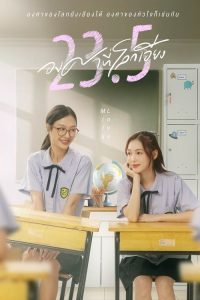 世界倾斜23.5度 poster