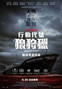 狼狩猎 poster