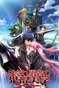 无赖勇者的鬼畜美学 poster