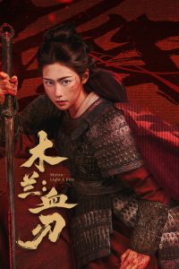 木兰：血刃 poster