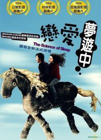 科学睡眠 poster