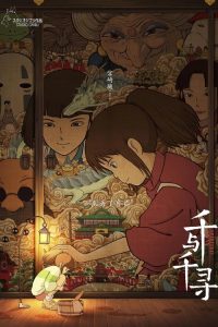 千与千寻 poster
