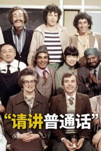 请讲普通话 poster