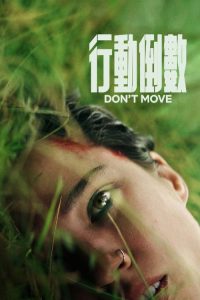 行动倒数 poster
