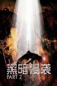 黑暗侵袭2 poster