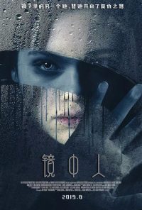 镜中人 poster