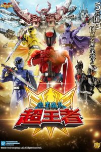 王样战队君王者 poster